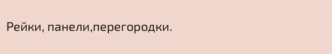 Рейки, панели,перегородки.